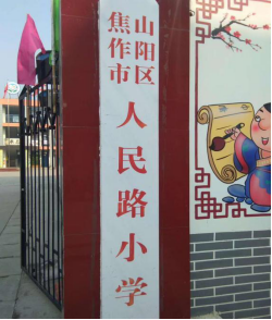 人民路小学66.png