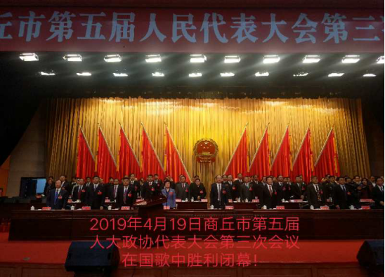 商丘市第五届人大政协代表大会第25.png
