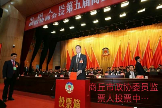 商丘市第五届人大政协代表大会第260.png
