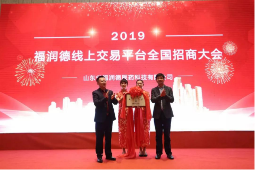 福润德电商平台全国招商大会在青岛举行170.png