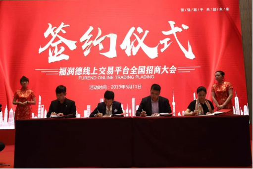 福润德电商平台全国招商大会在青岛举行743.png