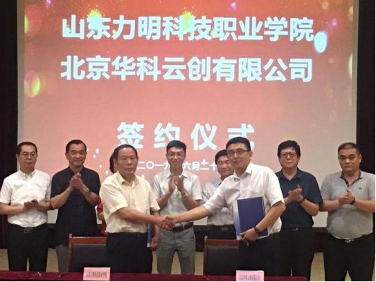 云创大数据落户山东力明科技职业学院(1)205.png
