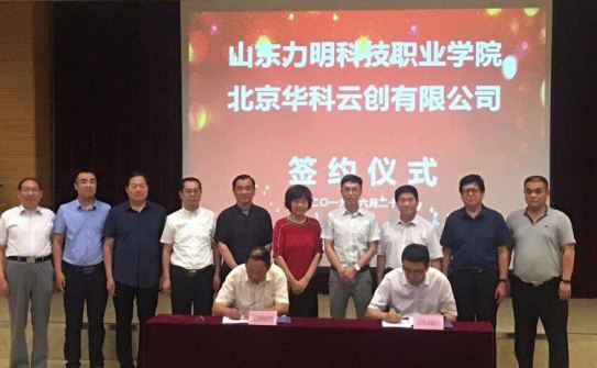 云创大数据落户山东力明科技职业学院(1)279.png