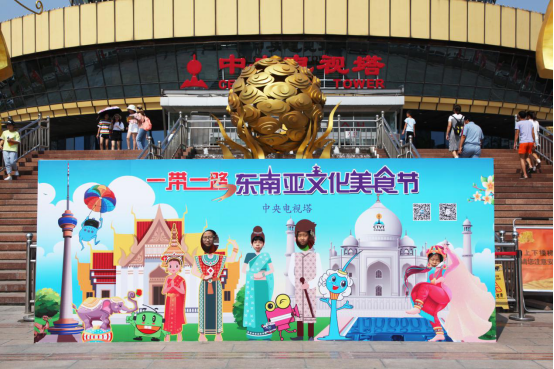中央电视塔首届“一带一路”东南亚文化美食节开幕126.png