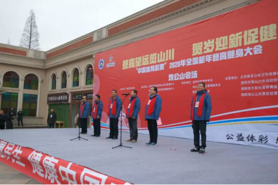 举行登高望远，健身迎新，2020全国新年登高健身大会（鸡公山站）盛大开幕！325.png