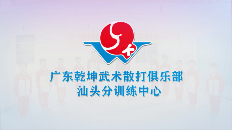 广东乾坤武术散打搏击俱乐部创始人携全体师生向全国人民拜年.png