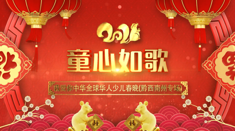 童心如歌-我爱你中华全球华人少儿春晚（黔西南州专场）.png